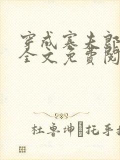 穿成寡夫郎之后全文免费阅读笔趣阁