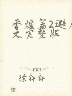 香炉篇2避尘原文完整版
