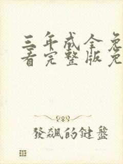 三年成全免费观看完整版免费高清