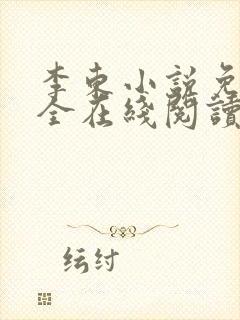 李东小说免费大全在线阅读全文无弹窗