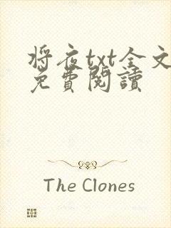 将夜txt全文免费阅读