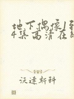 地下偶像1到24集高清在线播放