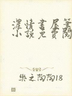 浓情书屋笔趣阁小说免费阅读封面