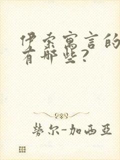 伊索寓言的故事有哪些?