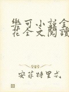 乐可小说金露银花全文阅读