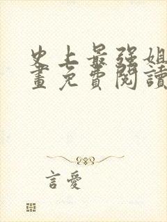 史上最强姐夫漫画免费阅读下拉式六封面