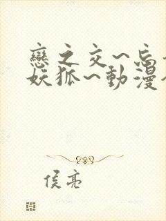 恋之交~忘却的妖狐~动漫全集免费