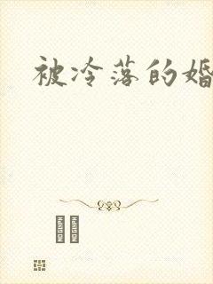 被冷落的婚姻封面