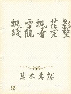 飘雪飘花影视在线观看完整高清免费封面