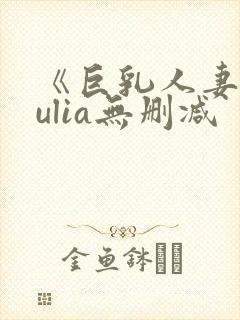 《巨乳人妻》julia无删减