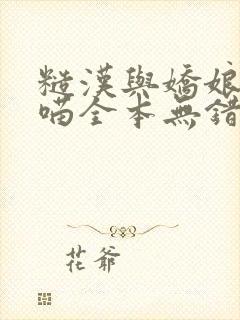 糙汉与娇娘月半喵全本无错