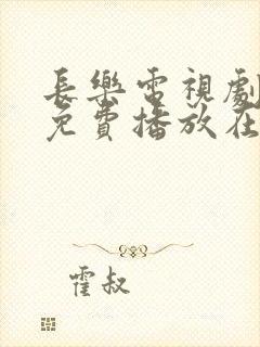 长乐电视剧全集免费播放在线观看封面