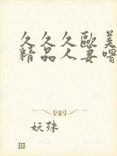 久久久欧美国产精品人妻噜噜封面