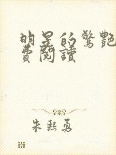 明星的惊艳史免费阅读