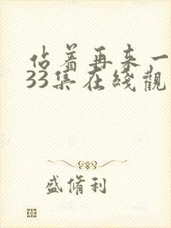 站着再来一次第33集在线观看