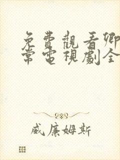 免费观看卿卿日常电视剧全集完整版封面