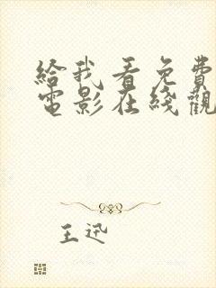 给我看免费观看电影在线观看