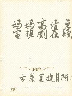 妈妈高清免费版电视剧在线观看