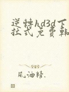 逆转hd3d下拉式免费韩漫