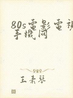 80s电影电视手机网