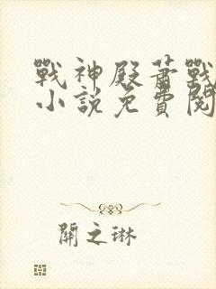 战神殿萧战叶微小说免费阅读全文封面