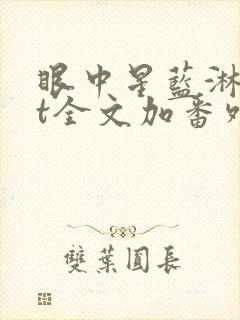 眼中星蓝淋txt全文加番外