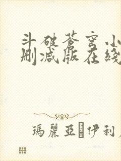 斗破苍穹小说未删减版在线阅读封面