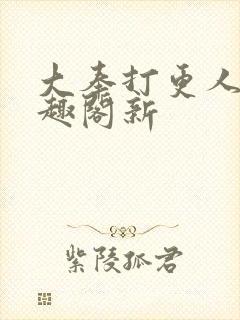 大奉打更人 笔趣阁新