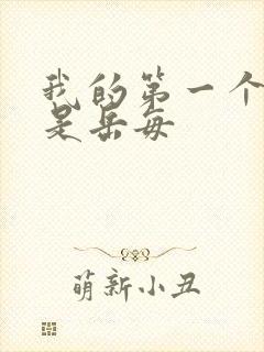 我的第一个女人是岳每