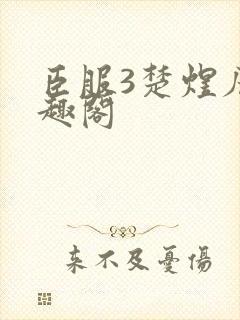 臣服3楚煜辰笔趣阁