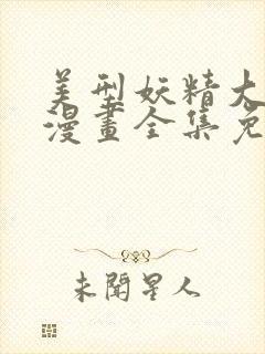 美型妖精大混战漫画全集免费封面