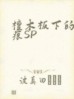 檀木板下的翘红痕SP封面
