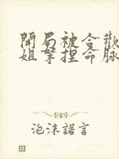 开局被合欢宗师姐拿捏命脉修为