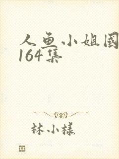 人鱼小姐国语版164集