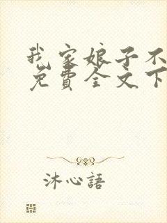 我家娘子不对劲免费全文下载