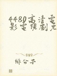 4480高清电影电视剧免费