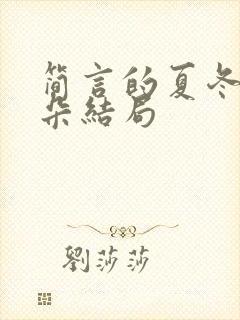简言的夏冬谢千朵结局封面