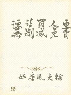 德萨罗人鱼全文无删减免费阅读