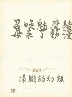 召唤魅魔结果养母来了动漫