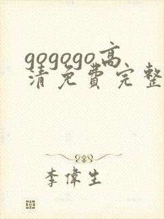 gogogo高清免费完整版如果这下载封面