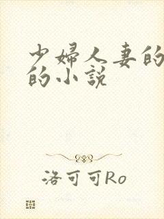 少妇人妻的欲望的小说封面