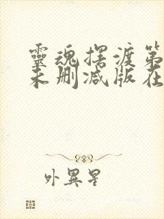 灵魂摆渡第三季未删减版在线观看