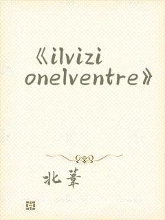 《ilvizionelventre》电影完整版在线观看