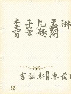 李千凡孟琳无弹窗笔趣阁