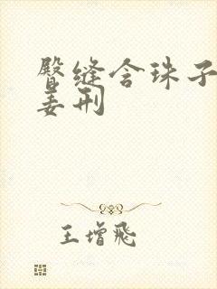 臀缝含珠子调教姜刑封面