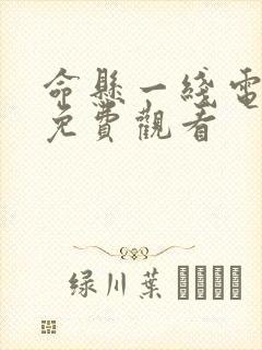 命悬一线电视剧免费观看