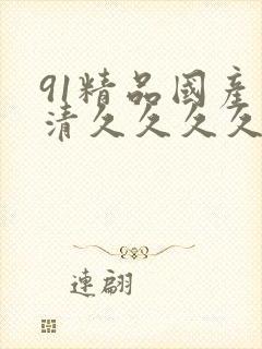 91精品国产高清久久久久久