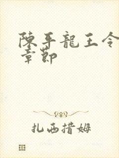 陈平龙王令最新章节