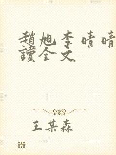 赵旭李晴晴免费读全文