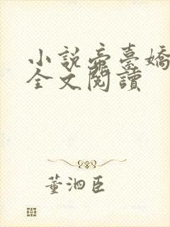 小说帝台娇希昀全文阅读